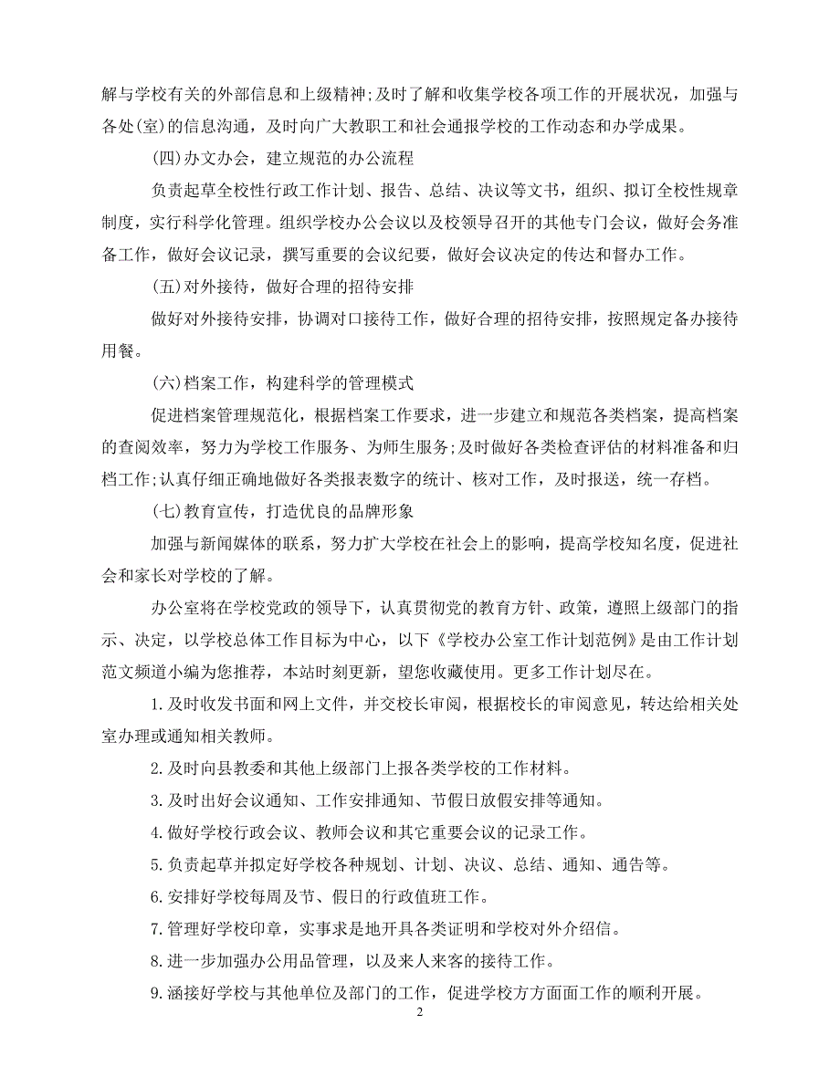 2020-年学校办公室工作计划格式（青青小草分享）_第2页