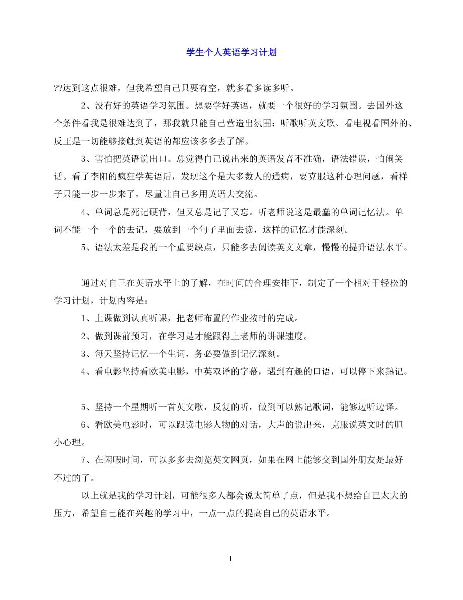 2020年-学生个人英语学习计划_第1页