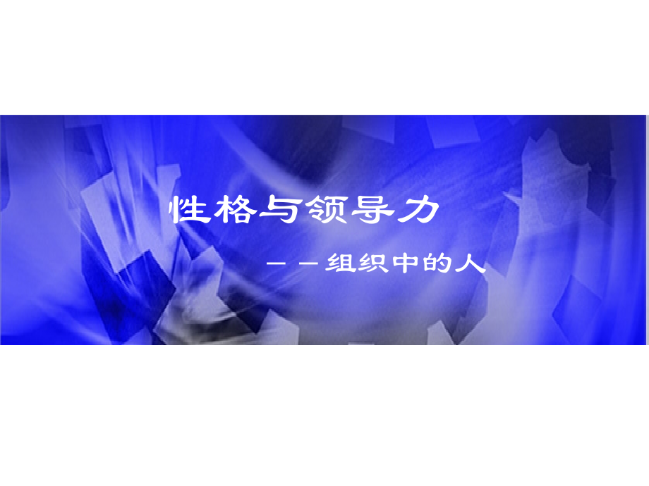 性格与领导力讲义(PPT 122页)_第1页