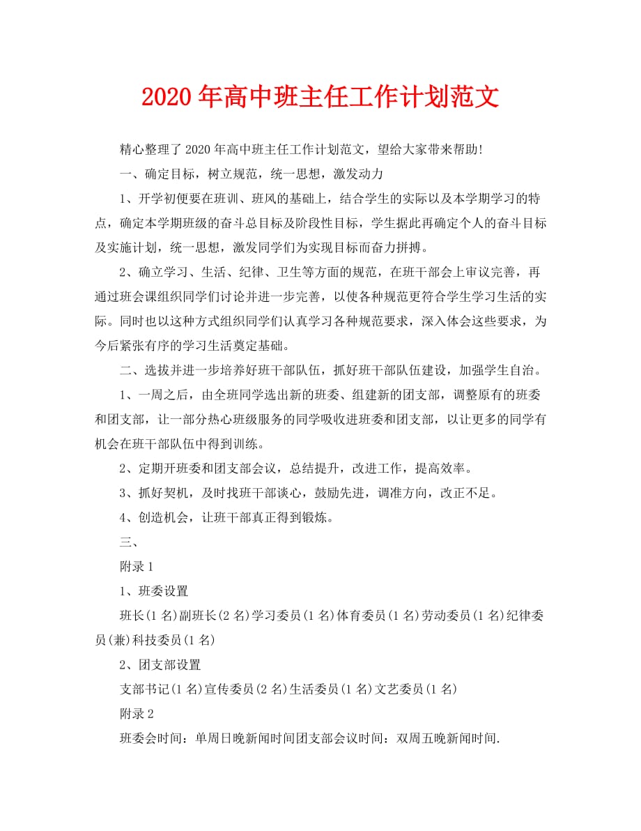 2020年-2020年高中班主任工作计划范文（青青小草分享）_第1页