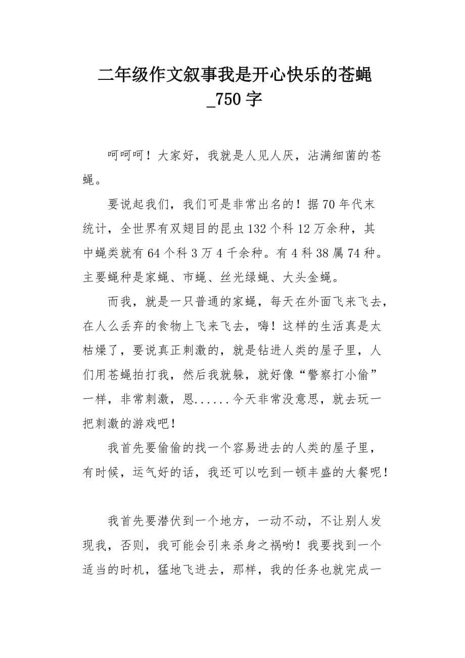 二年级作文叙事我是开心快乐的苍蝇750字_第1页