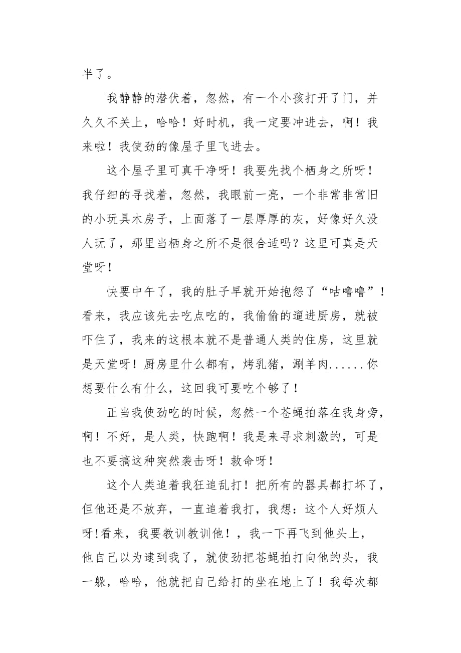 二年级作文叙事我是开心快乐的苍蝇750字_第2页