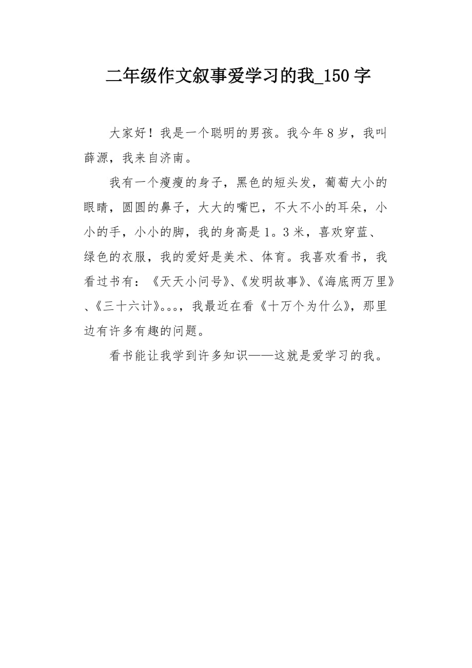 二年级作文叙事爱学习的我150字_第1页