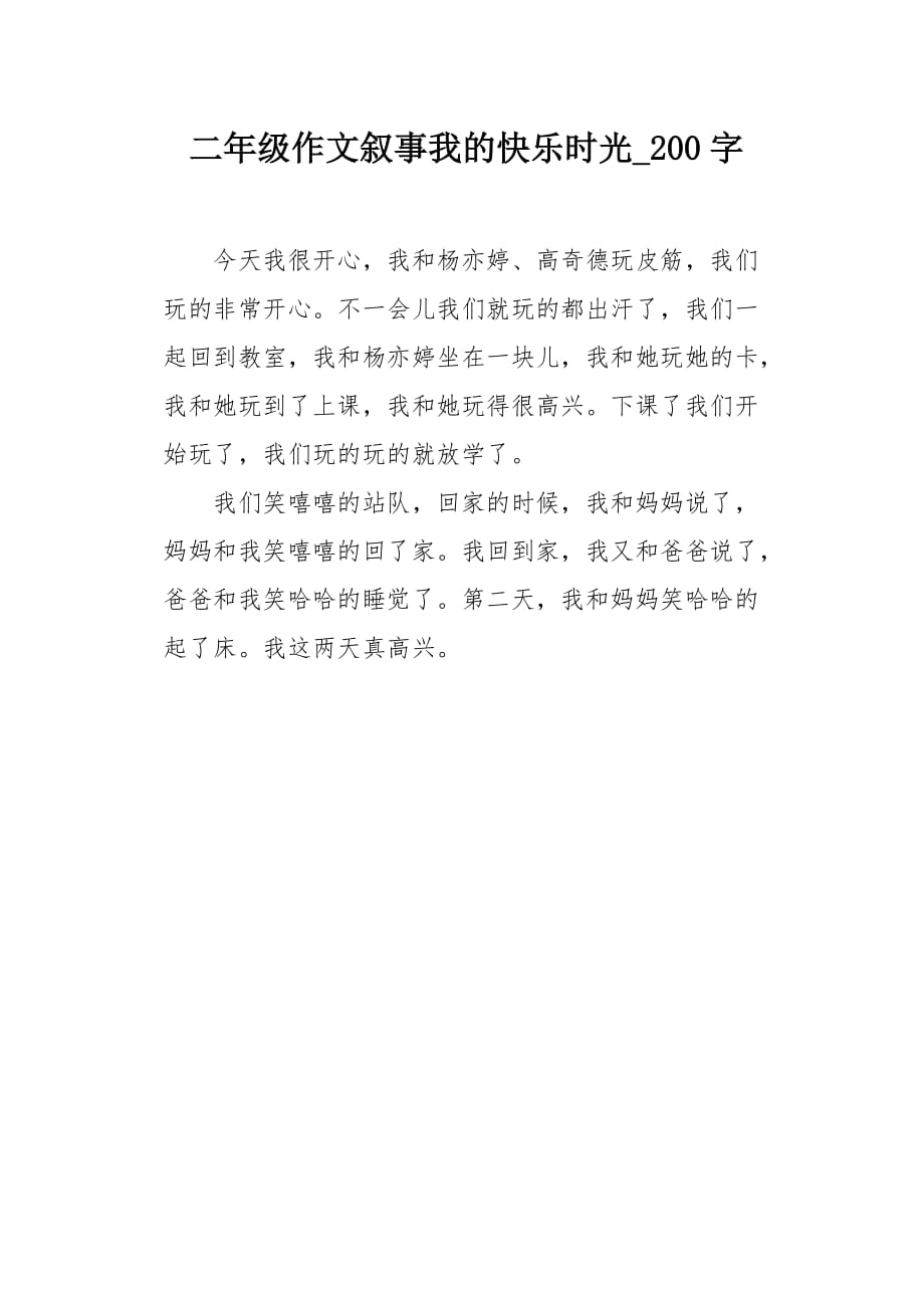 二年级作文叙事我的快乐时光200字_第1页