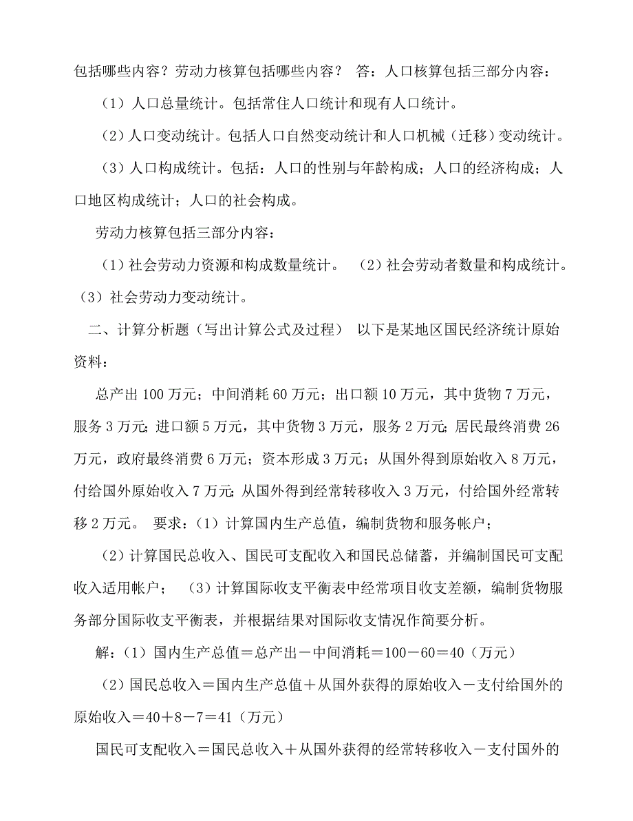 2020年国民经济核算作业答案_第2页