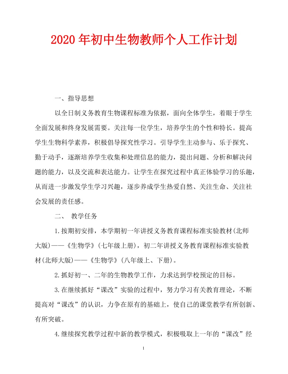 2020-年初中生物教师个人工作计划（青青小草分享）_第1页