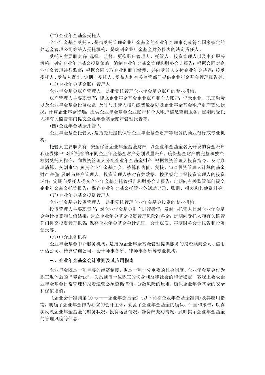 企业会计准则讲解11企业年金基金_第2页