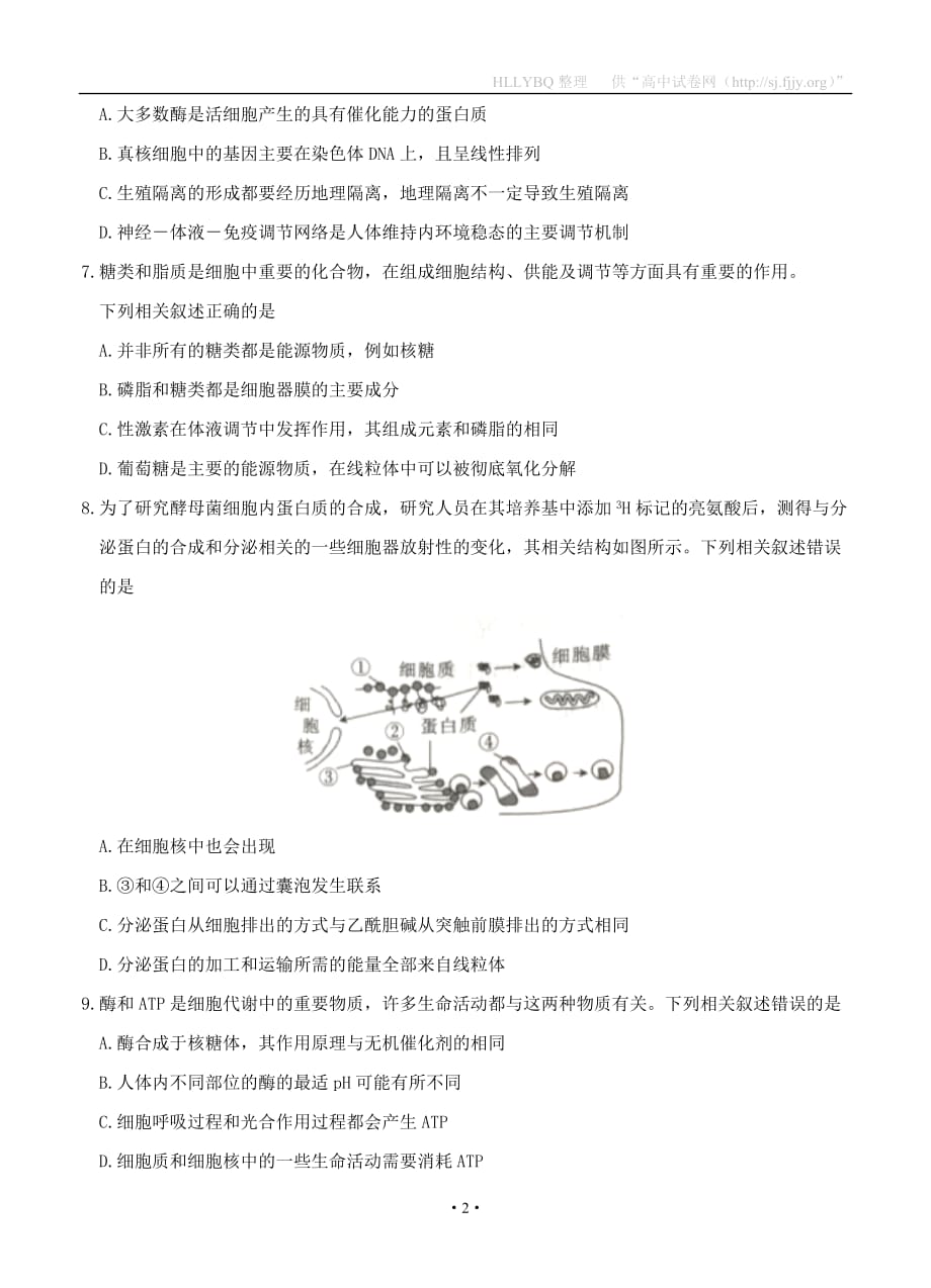 吉林省汪清县第六中学2021届三模 生物_第2页