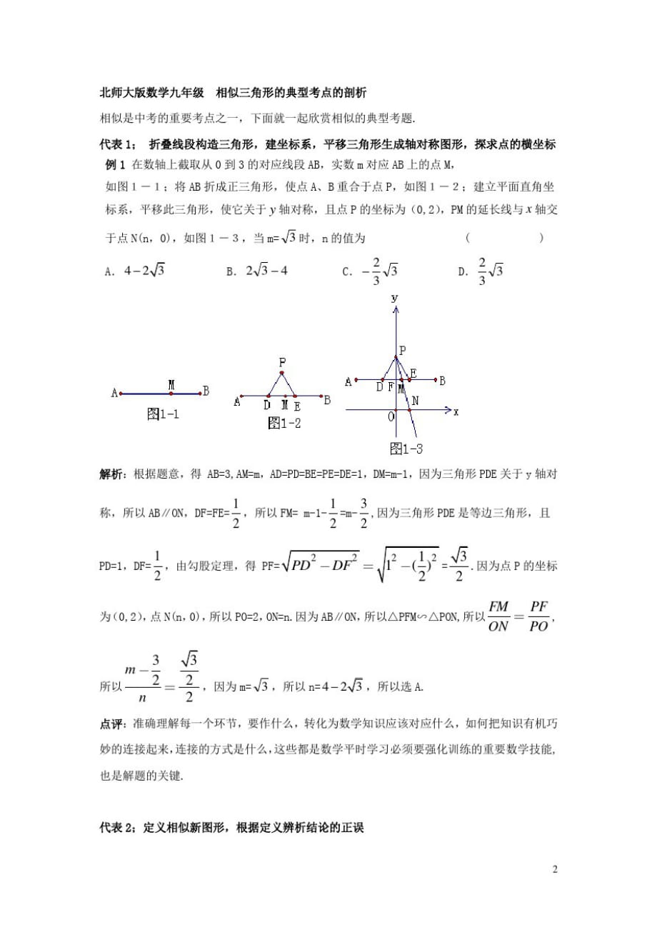 北师大版数学九年级相似三角形的典型考点的剖析精品_第1页