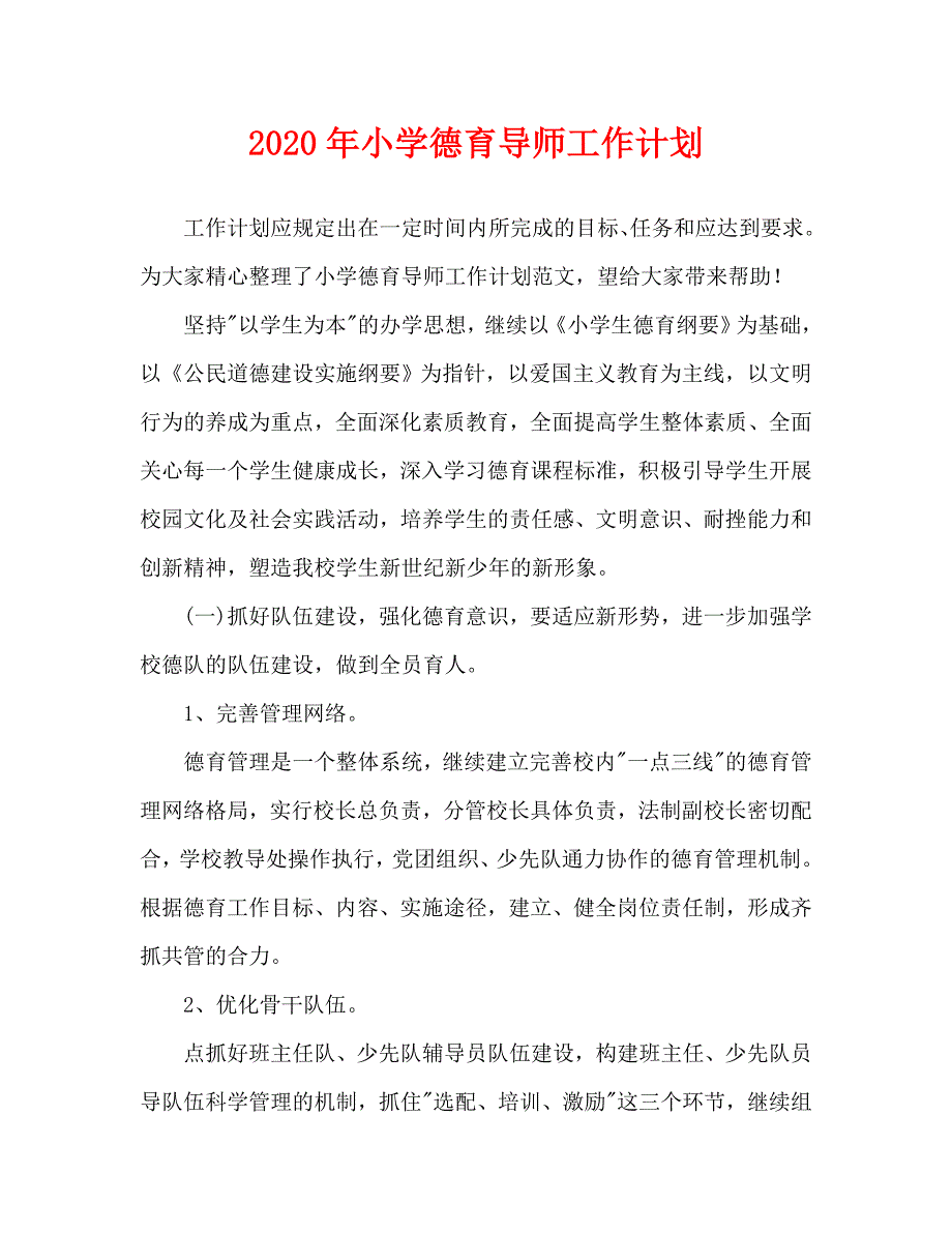 2020年-2020年小学德育导师工作计划（青青小草分享）_第1页