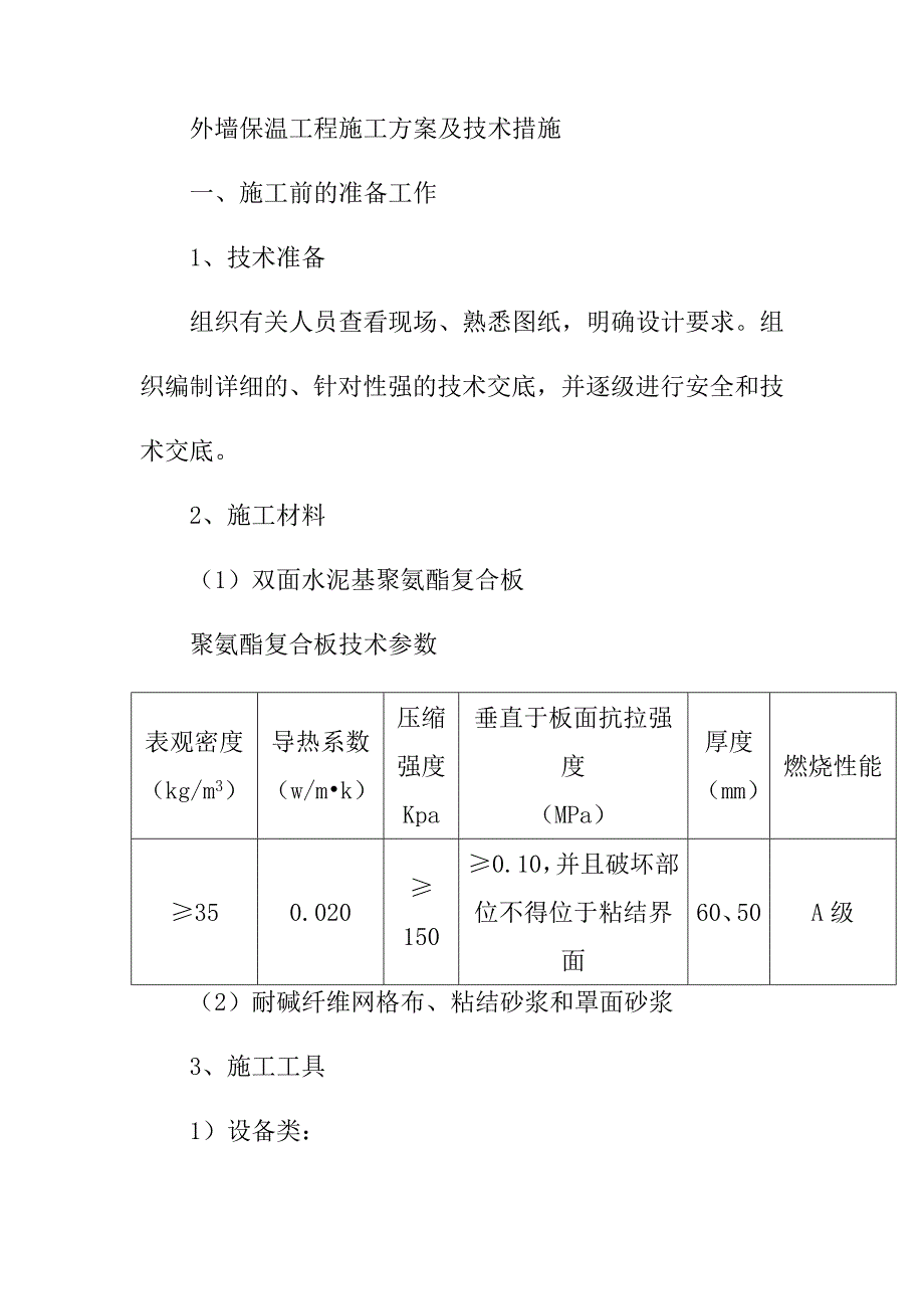 外墙保温工程施工方案及技术措施_第1页