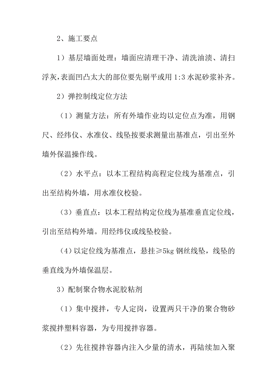 外墙保温工程施工方案及技术措施_第4页