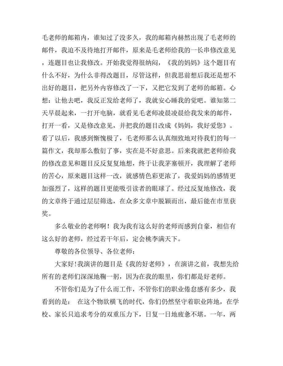 2021精选我心中的好老师演讲稿汇总七篇_第4页