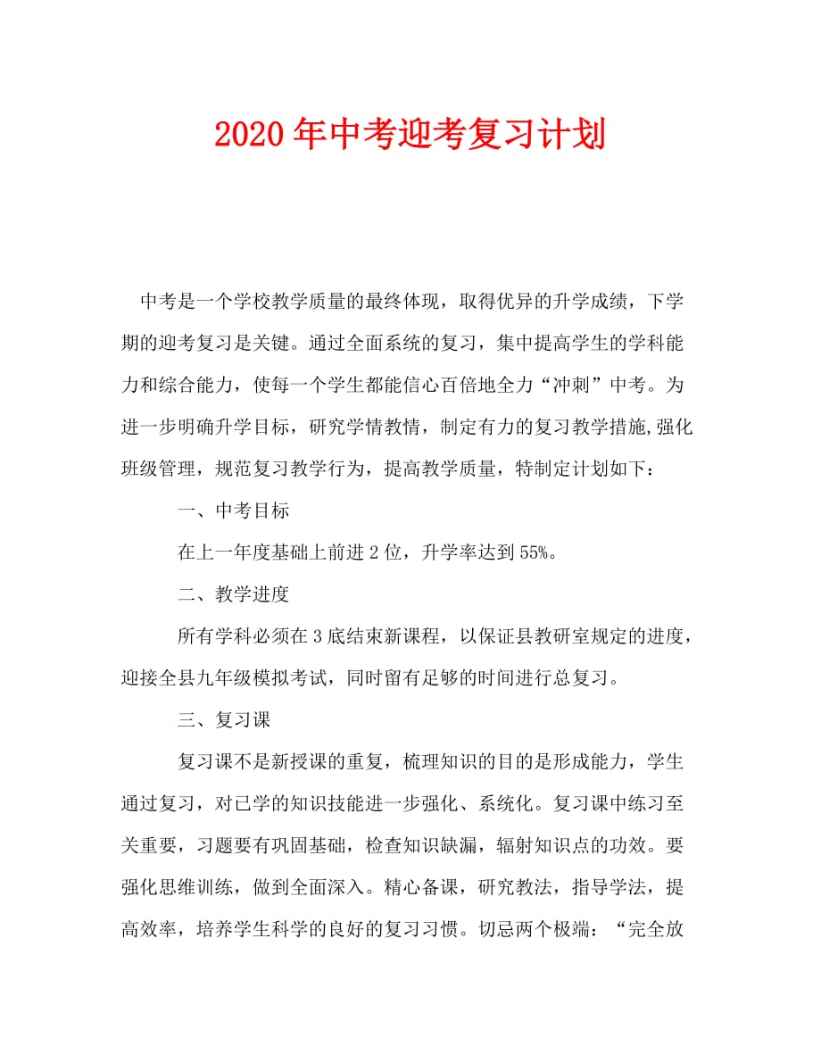 2020年-2020年中考迎考复习计划（青青小草分享）_第1页