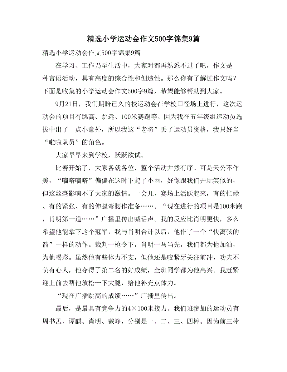 2021精选小学运动会作文500字锦集9篇_第1页