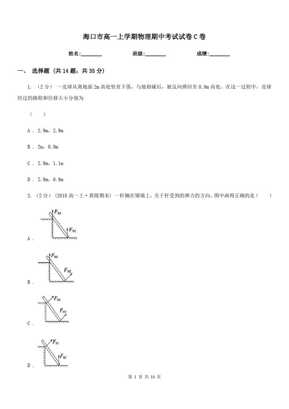 海口市高一上学期物理期中考试试卷C卷-_第1页