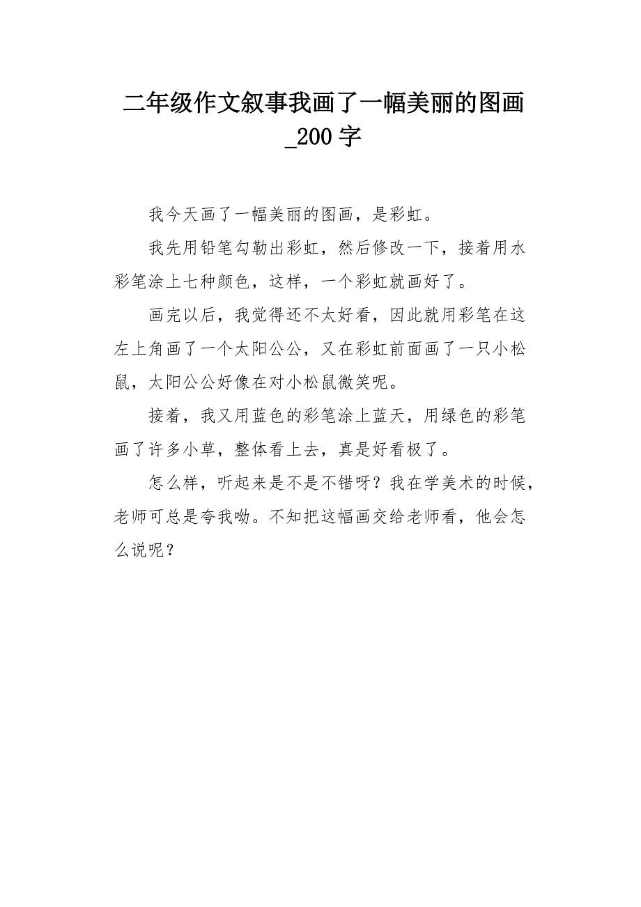 二年级作文叙事我画了一幅美丽的图画200字_第1页