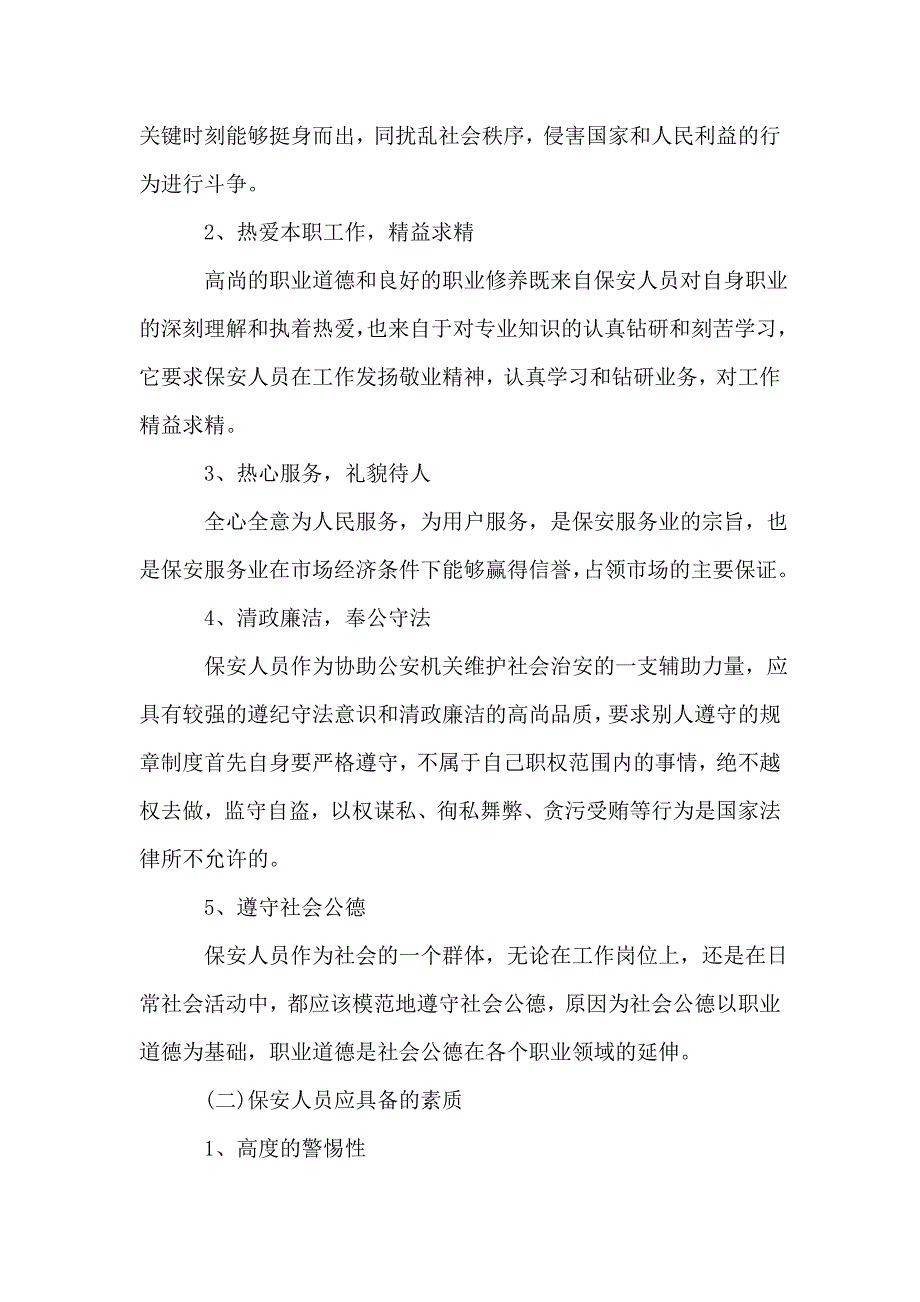 【2021安保年度工作计划五篇模板】_第3页