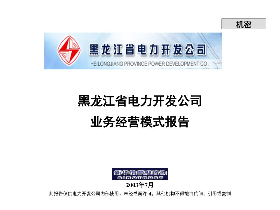 某省电力开发公司业务经营模式研究报告(ppt 26页)_第1页