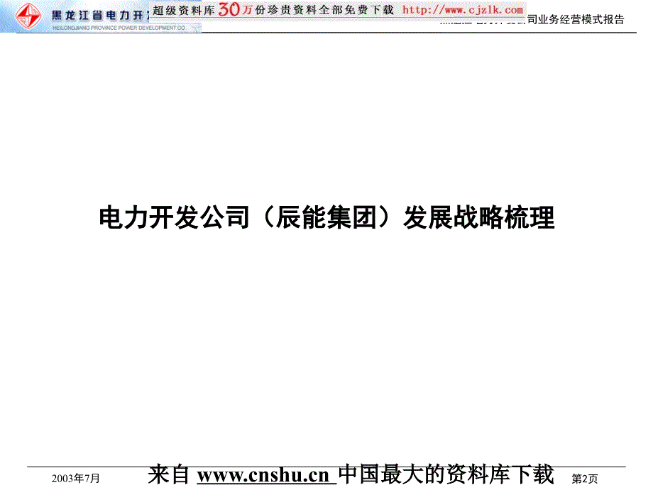 某省电力开发公司业务经营模式研究报告(ppt 26页)_第3页