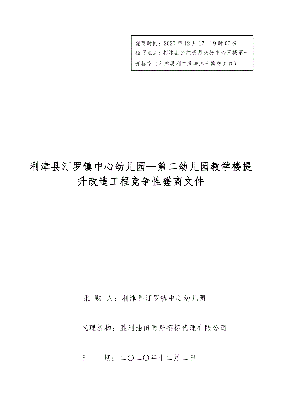 利津县汀罗镇中心幼儿园—第二幼儿园教学楼提升改造工程招标文件_第1页