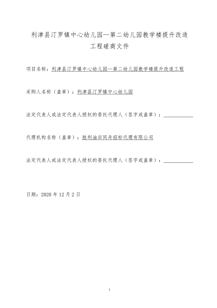 利津县汀罗镇中心幼儿园—第二幼儿园教学楼提升改造工程招标文件_第2页