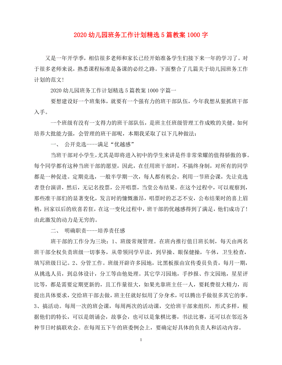 2020-幼儿园班务工作计划精选5篇教案1000字（青青小草分享）_第1页