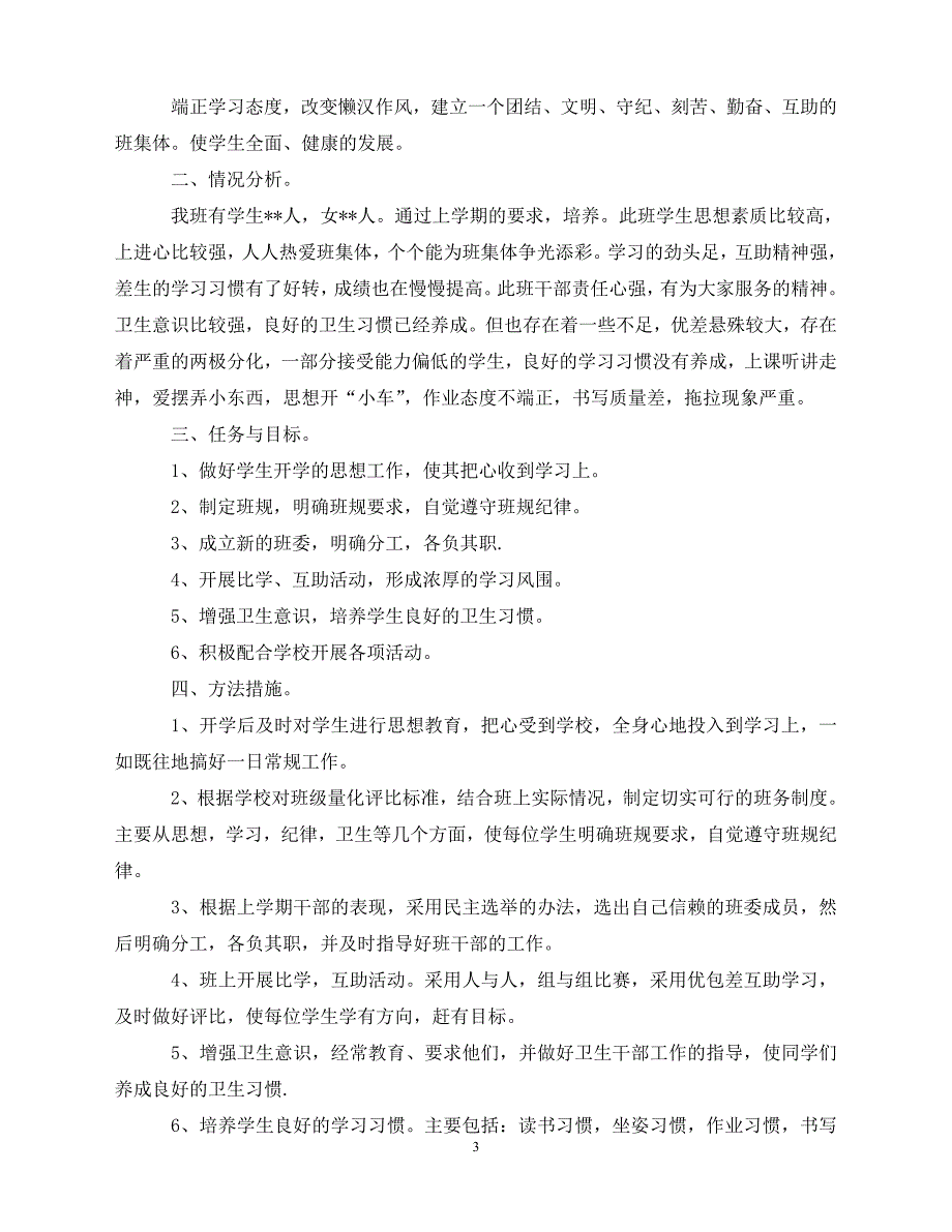 2020-幼儿园班务工作计划精选5篇教案1000字（青青小草分享）_第3页