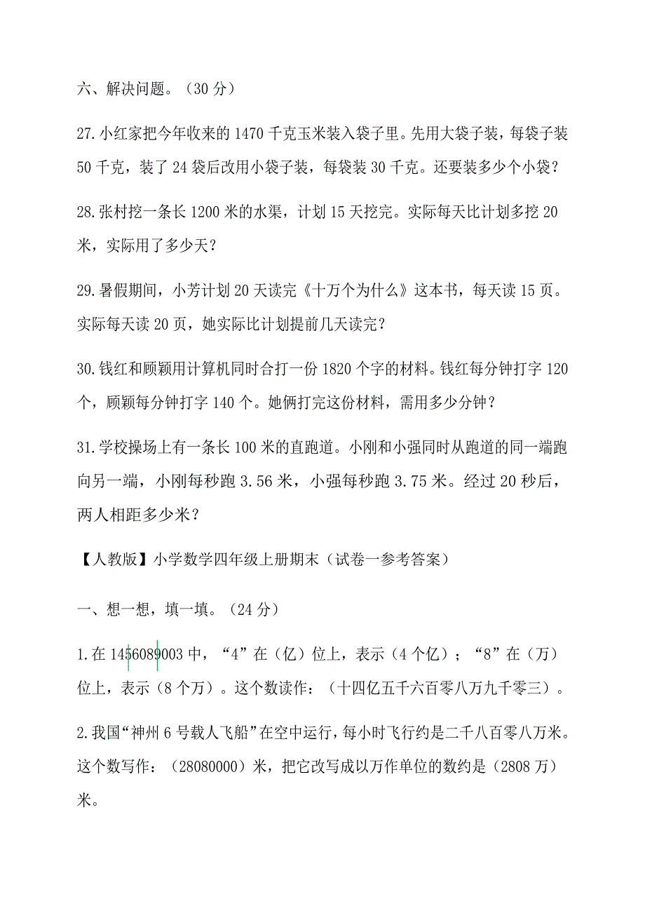 4年级上册数学 期末复习 人教版小学数学四年级上册期末复习试题及答案（5套）_第4页