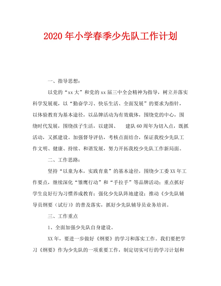 2020年-2020年小学春季少先队工作计划（青青小草分享）_第1页