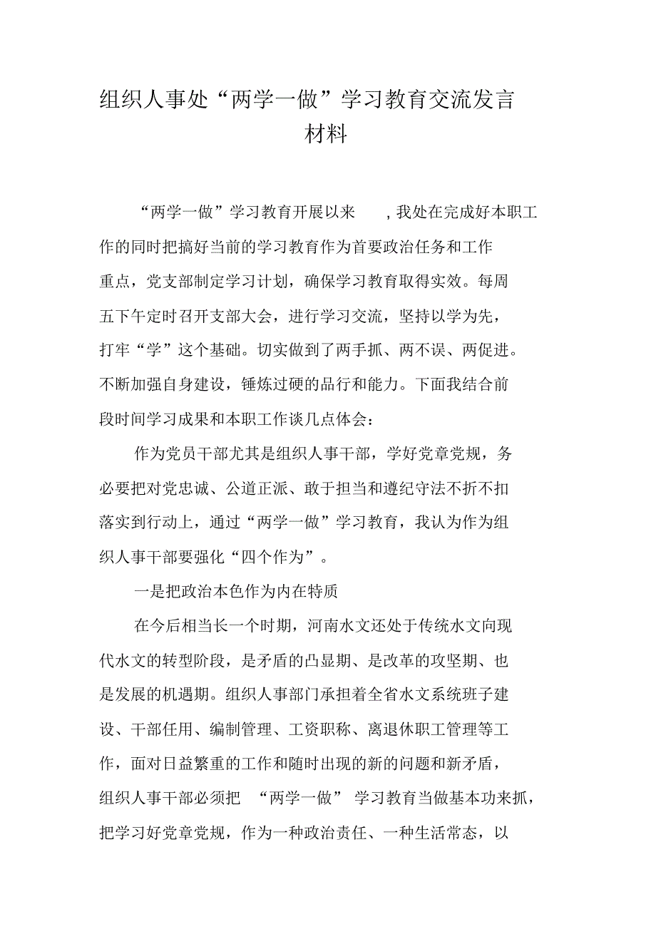 组织人事处“两学一做”学习教育交流发言材料 最新修订_第1页