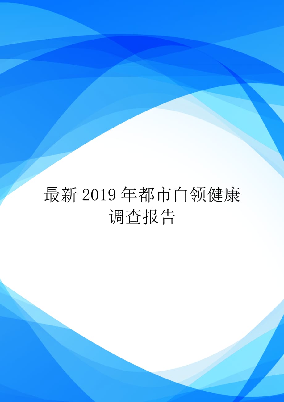 最新2019年都市白领健康调查报告【实用_第1页