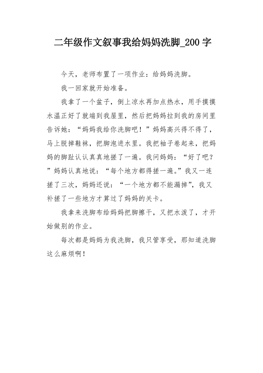 二年级作文叙事我给妈妈洗脚200字_第1页