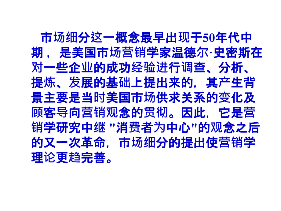 市场细分目标市场选择市场定位概论(PPT 45页)_第3页