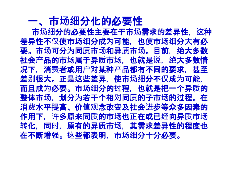 市场细分目标市场选择市场定位概论(PPT 45页)_第4页