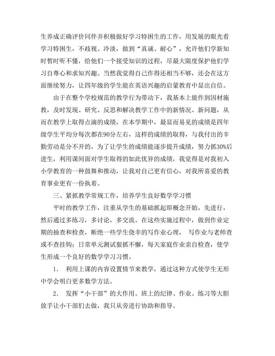 2021有关教师个人工作总结模板汇总7篇_第5页