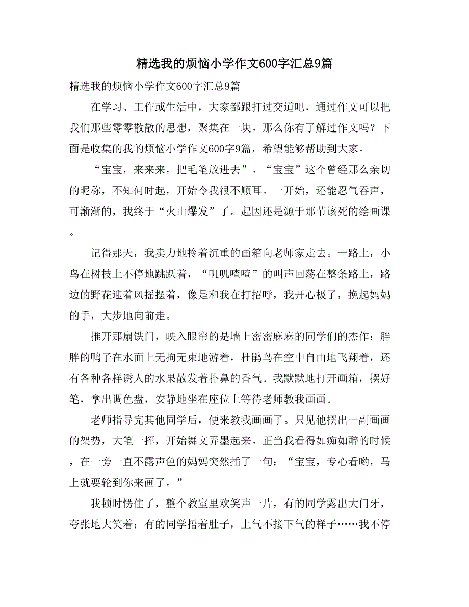 2021精选我的烦恼小学作文600字汇总9篇_第1页