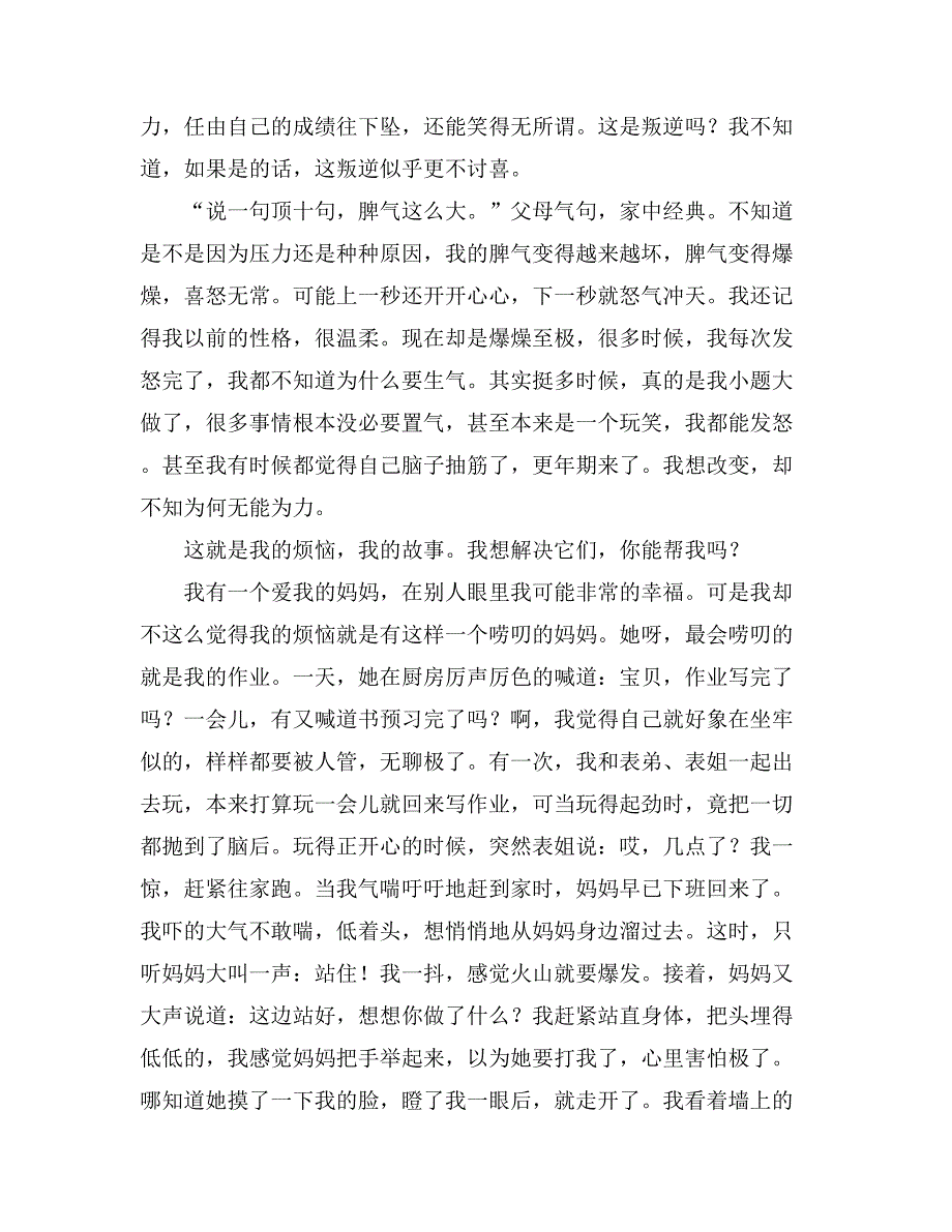 2021精选我的烦恼小学作文600字汇总9篇_第3页