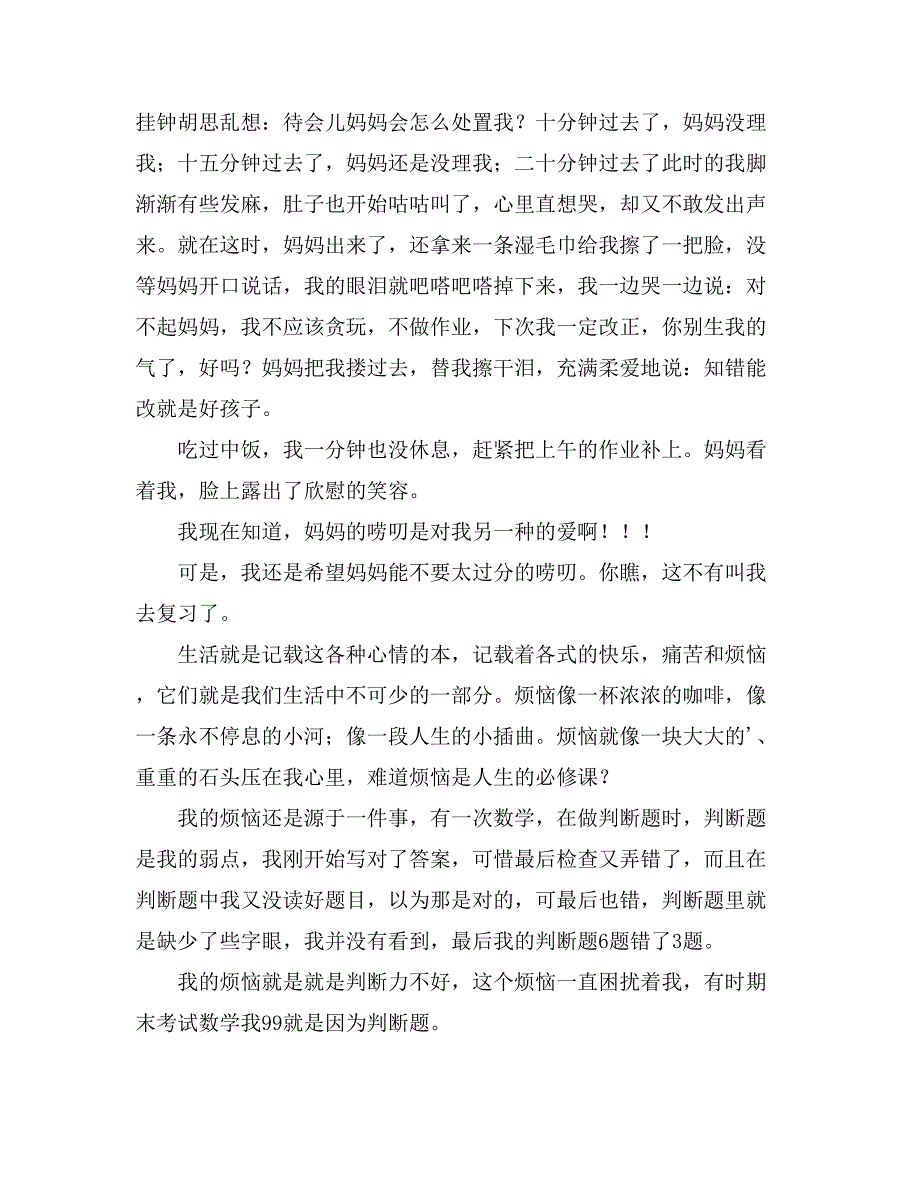 2021精选我的烦恼小学作文600字汇总9篇_第4页