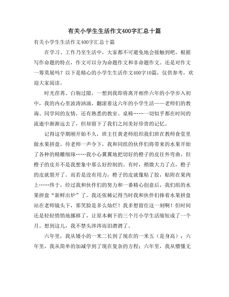 2021有关小学生生活作文400字汇总十篇_第1页