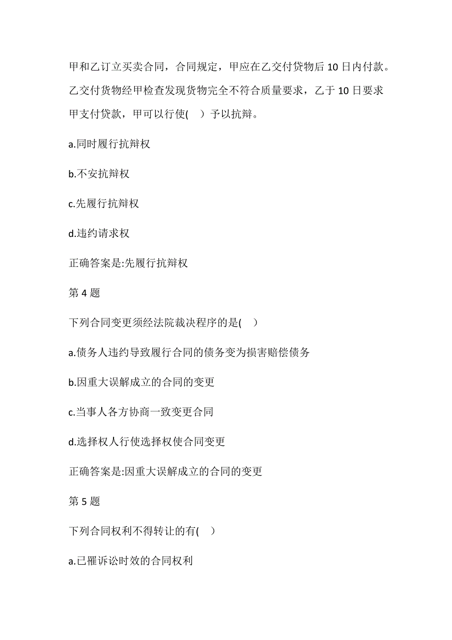 国家开放大学（河北）《合同管理》形成性考核二试题及答案_第2页