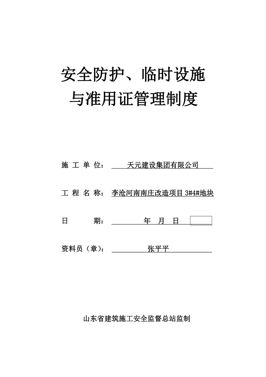 十一安全防护临时设施费与准用证管理_第2页