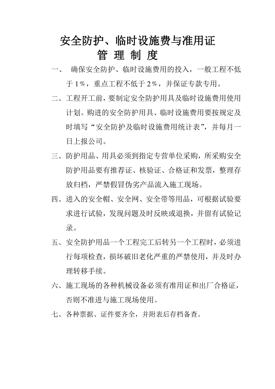 十一安全防护临时设施费与准用证管理_第4页