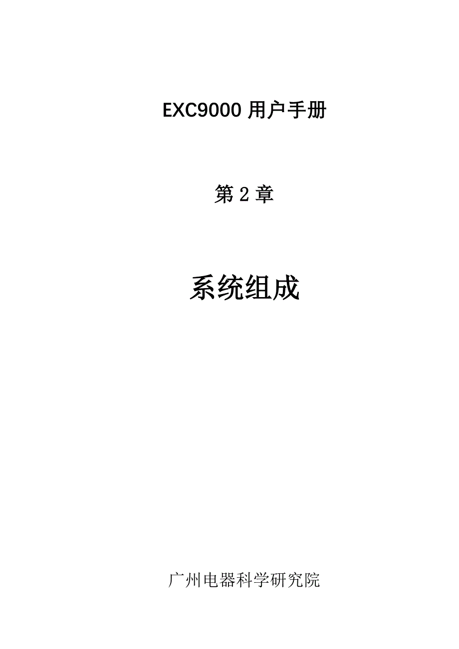 EXC9000励磁系统的构成_第1页