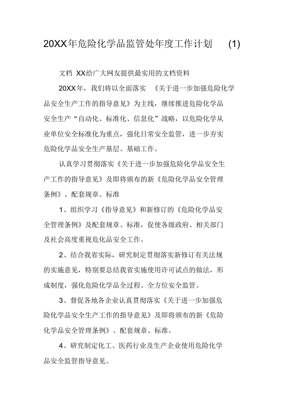 20XX年危险化学品监管处年度工作计划(1) 最新修订_第1页