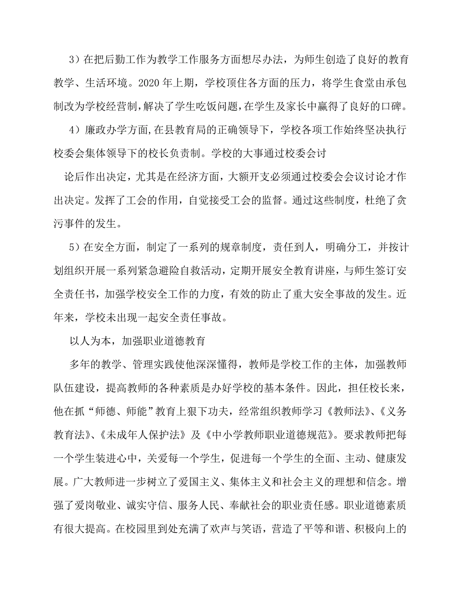 2020最新优秀校长事迹材料7篇_第3页