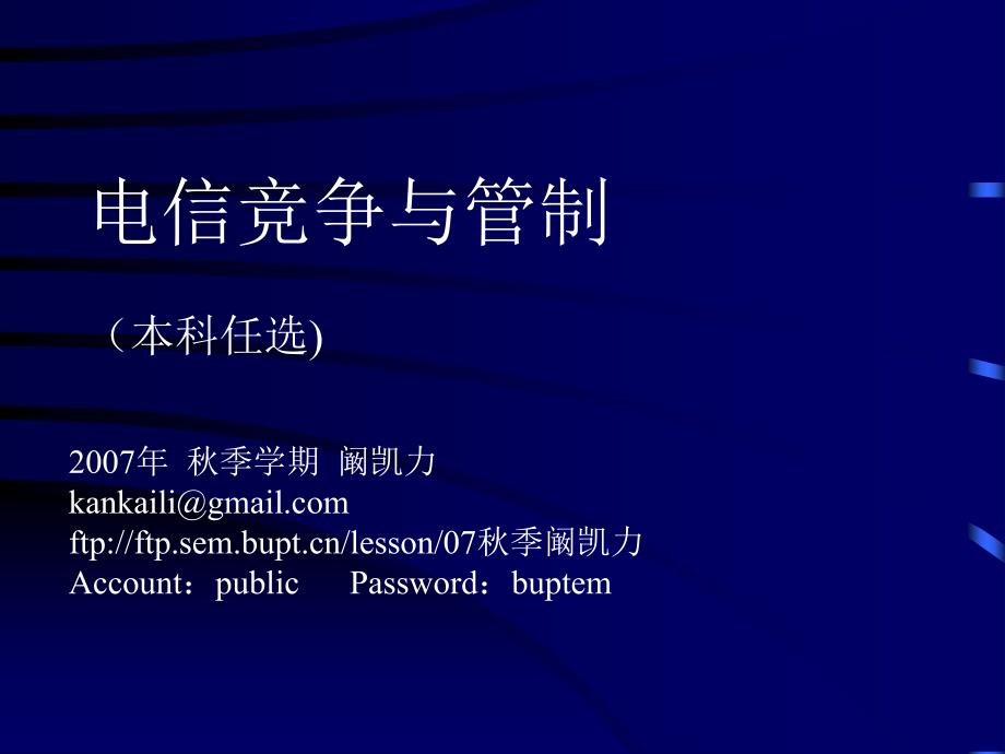 电信竞争与管制讲义(PPT 40页)_第1页