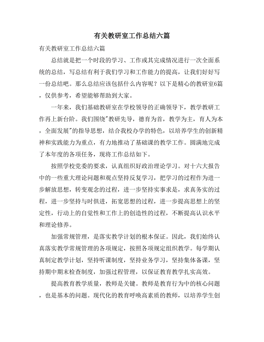 2021有关教研室工作总结六篇_第1页