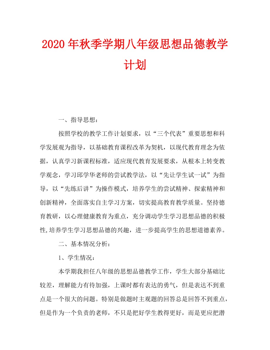 2020年-2020年秋季学期八年级思想品德教学计划（青青小草分享）_第1页