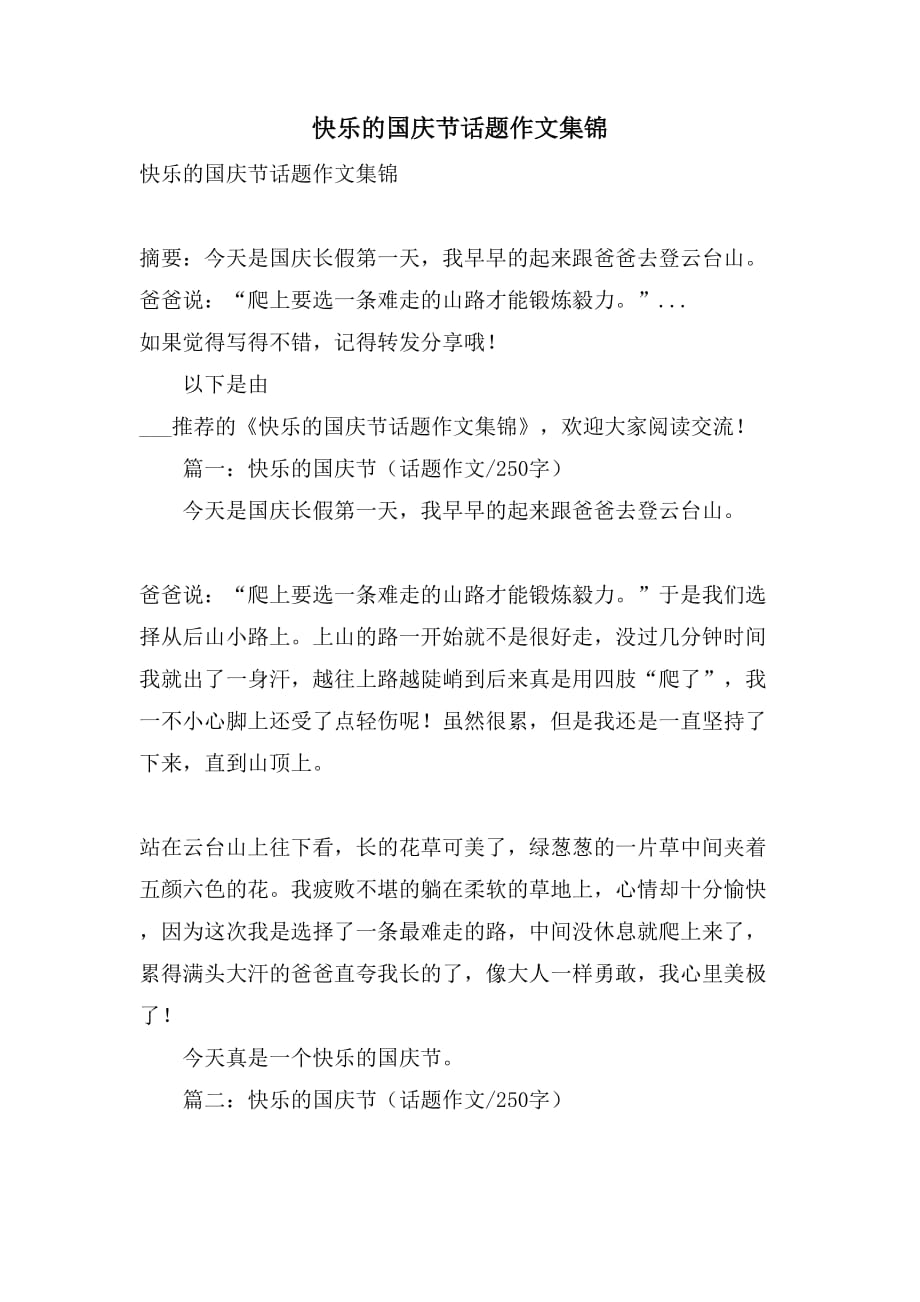 2021快乐的国庆节话题作文集锦_第1页